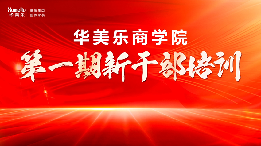 永不止步！華美樂商學院第一期新干部培訓圓滿成功！