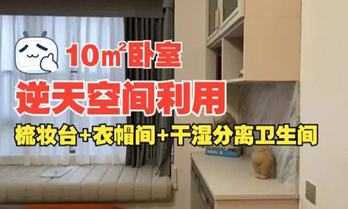 10㎡逆天空間利用！衣帽間+梳妝臺+干濕分離衛(wèi)生間竟能塞進小臥室？