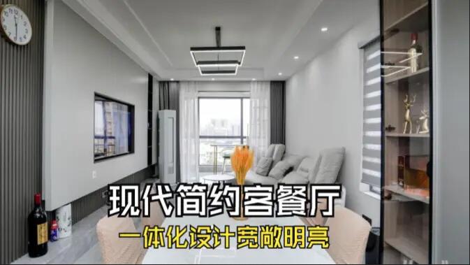 現代簡約風客餐廳完工實拍：定制餐邊柜+封陽臺，一個寬敞明亮的空間！
