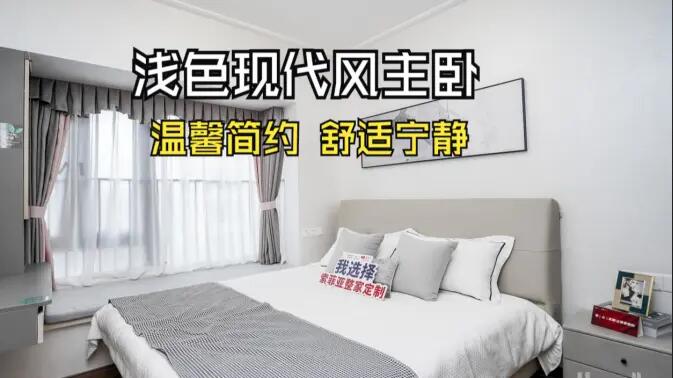 現代風主臥實拍：灰與白的配色更有層次感，營造溫馨舒適的氛圍！