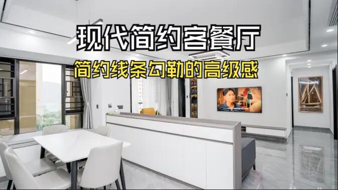 現代簡約客餐廳實拍！線條與質感的完美融合，這氛圍感誰懂啊！