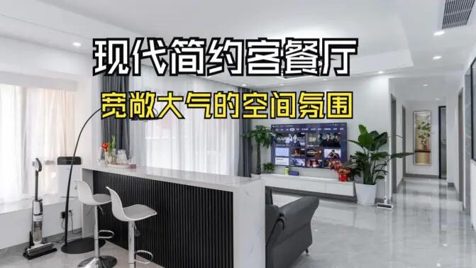 現代簡約客餐廳實拍：合理的空間規劃，營造一個寬敞大氣的居所！