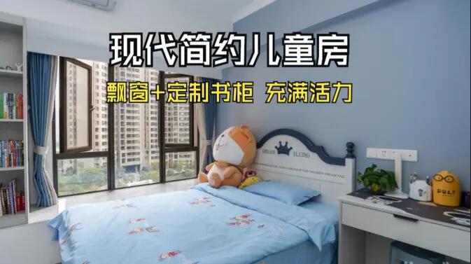現代簡約風兒童房實拍：大飄窗+定制柜，活力滿滿寬敞開闊的空間