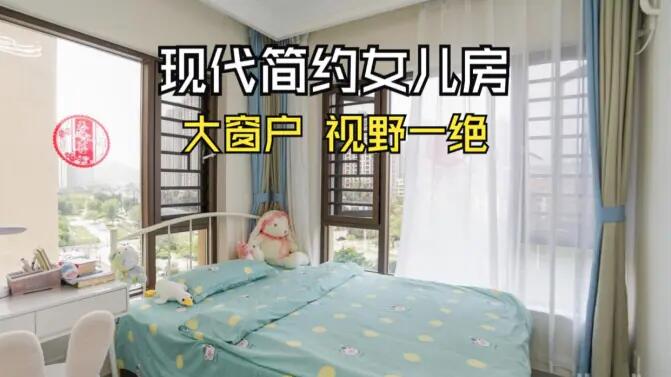 現代簡約風女兒房實拍：視野一絕的大窗戶，清新感拉滿的兒童房！