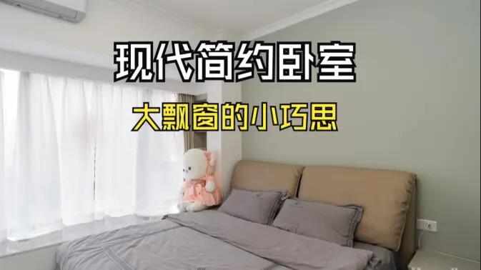 現代簡約風臥室實拍：大飄窗的小巧思，簡約舒適又有序的空間！