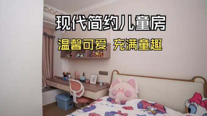 現代簡約風兒童房實拍：簡約又充滿童趣，營造溫馨可愛的氛圍！