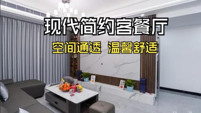 現代簡約風客餐廳實拍！灰色沙發+大理石背景墻，高級感拉滿！