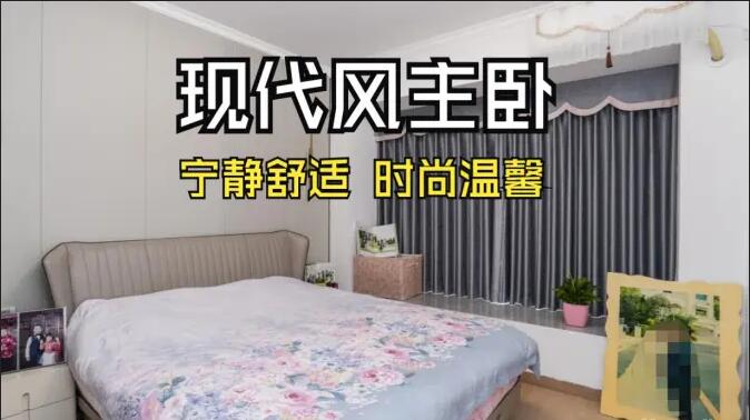 現代風主臥實拍：超大飄窗光線足，營造一個時尚溫馨的睡眠空間！