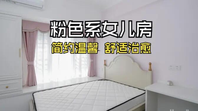 淺粉色溫馨臥室實拍：簡約設計 + 實用收納，裝出理想少女房！
