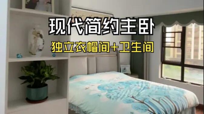 現代簡約風主臥實拍：衣帽間+獨立衛生間一應俱全，溫馨舒適！