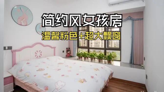 簡約風女孩房實拍：粉白配色+超大飄窗，溫馨又有設計感！