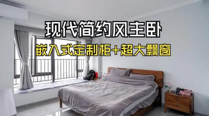 現代簡約主臥：嵌入式定制柜+超大飄窗，營造舒適的睡眠環境！