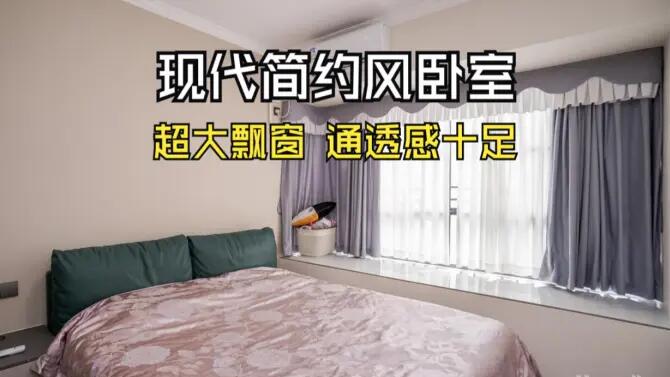 現(xiàn)代簡約風(fēng)臥室實拍：超大飄窗+定制衣柜，通透感十足的空間！