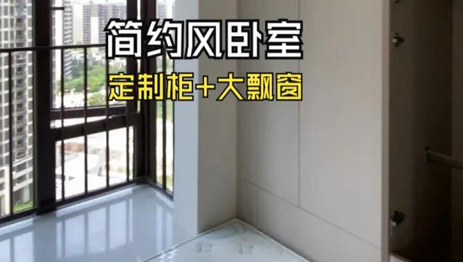 簡約風(fēng)臥室實拍：定制柜+超大飄窗，輕松簡約的臥室氛圍！