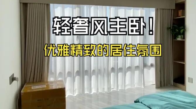 輕奢風(fēng)主臥實(shí)拍：營(yíng)造出優(yōu)雅、精致的居住氛圍！