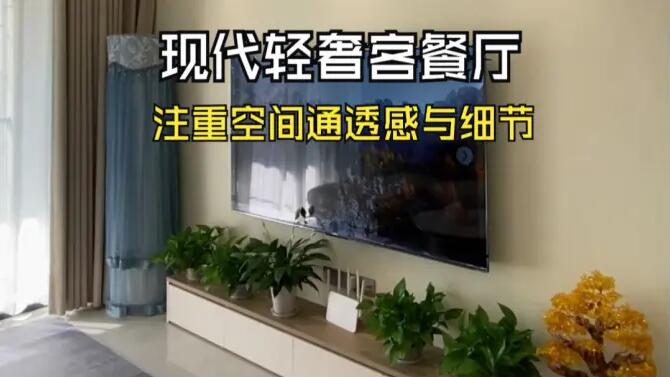 現(xiàn)代輕奢風(fēng)客餐廳實(shí)拍：淺色系主色調(diào)，營(yíng)造溫馨精致氛圍！