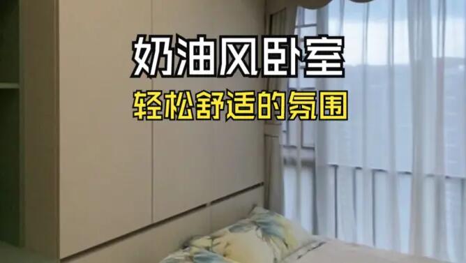 奶油風(fēng)臥室實(shí)拍：奶油色搭配淺綠色，營(yíng)造輕松舒適的氛圍！