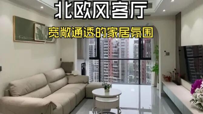 北歐風(fēng)客廳實(shí)拍：陽(yáng)臺(tái)并入客廳，打造一個(gè)寬敞舒適的居家氛圍！