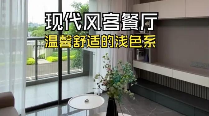 現(xiàn)代風(fēng)客餐廳實(shí)拍：溫馨舒適的淺色系，打造溫暖宜居的小窩！